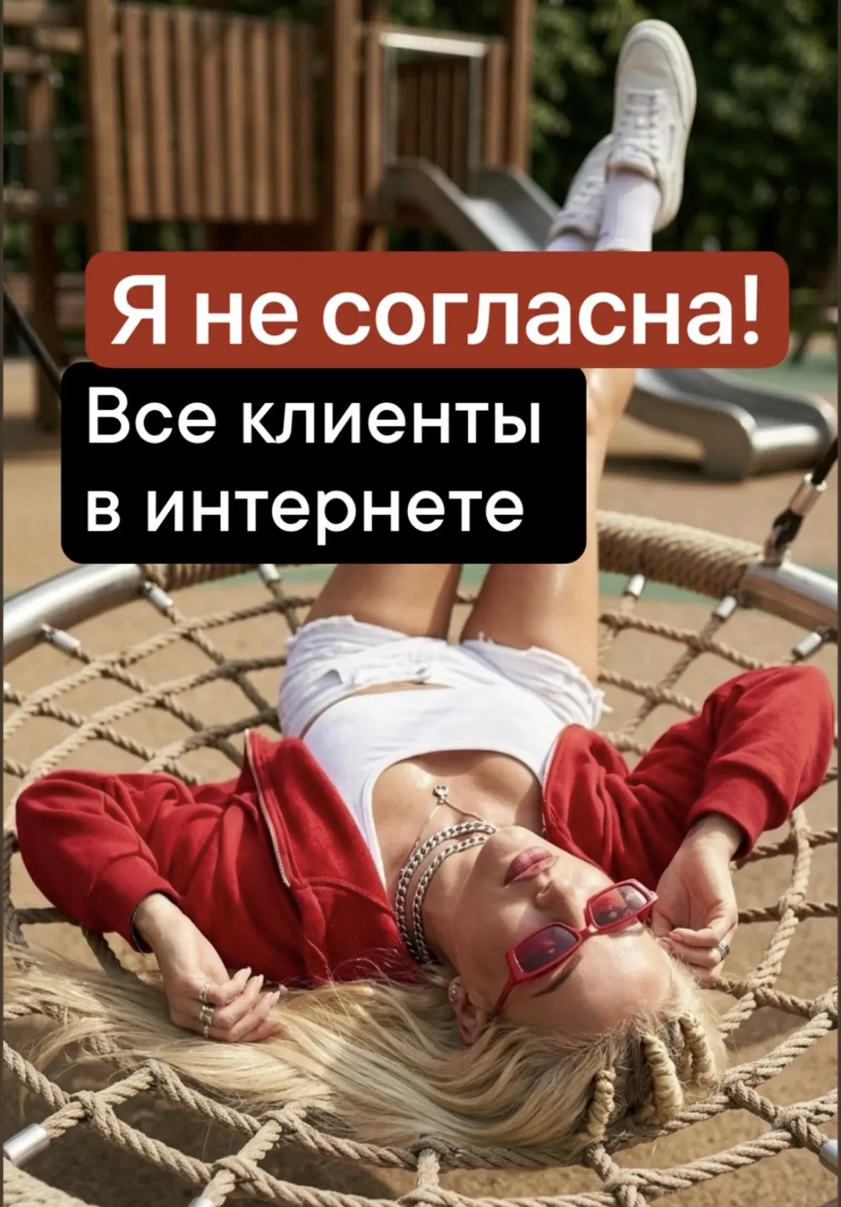«Все клиенты — в интернете.»
А вот и нет. 
 
Да, интернет- мощный канал. Но если вы думаете, что все