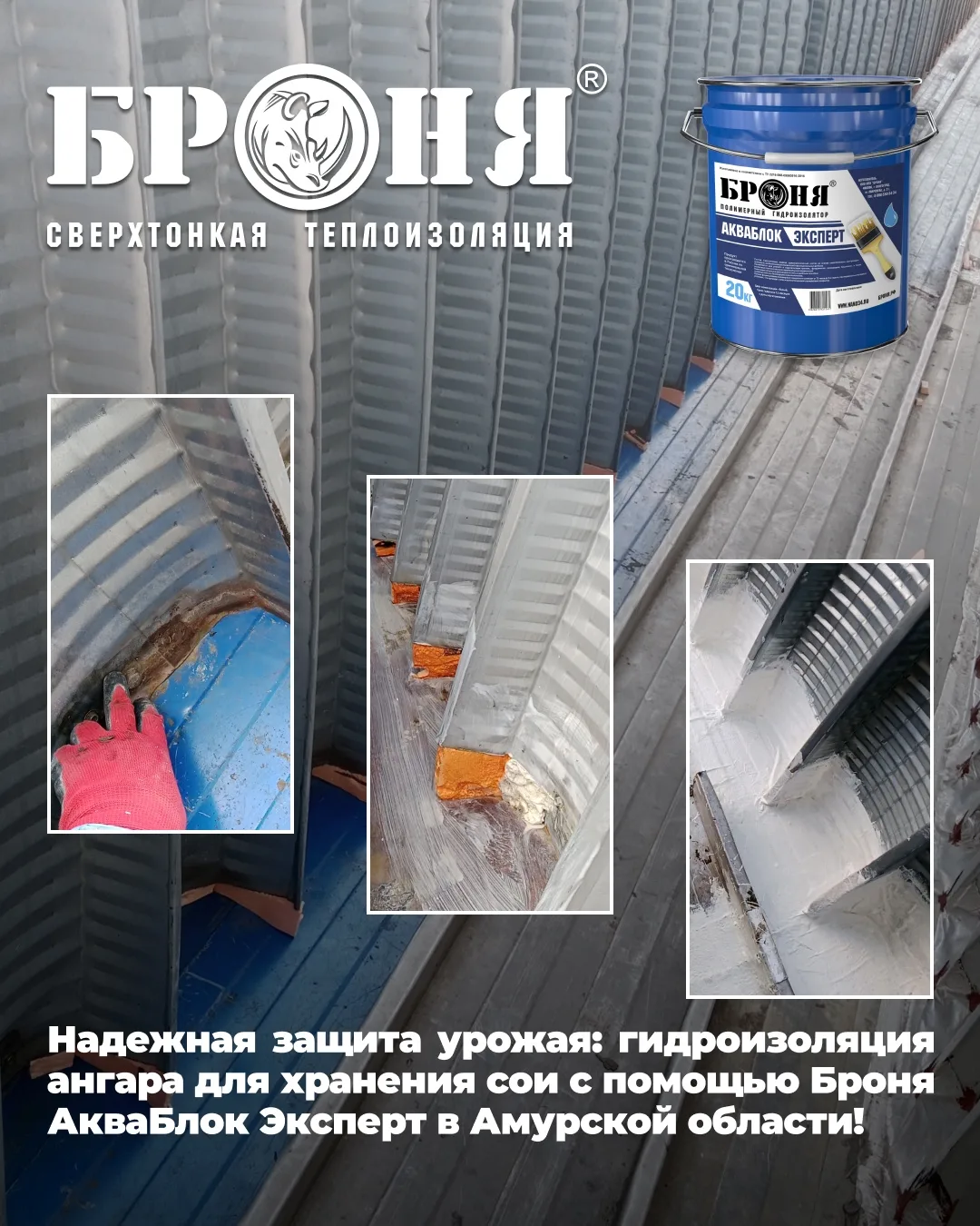Надежная защита урожая: гидроизоляция ангара для хранения сои с помощью Броня АкваБлок ...