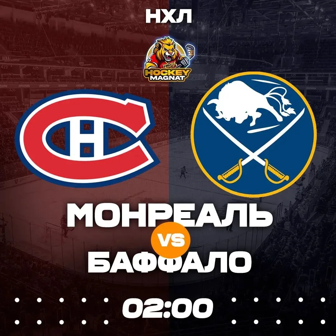 НХЛ ПО ЛИНИИ 🇺🇸🏆  (02:00 Мск)  Монреаль🏒 - Баффало🏒  📈 МЫСЛИ:   Монреаль уверенно провел первую дома