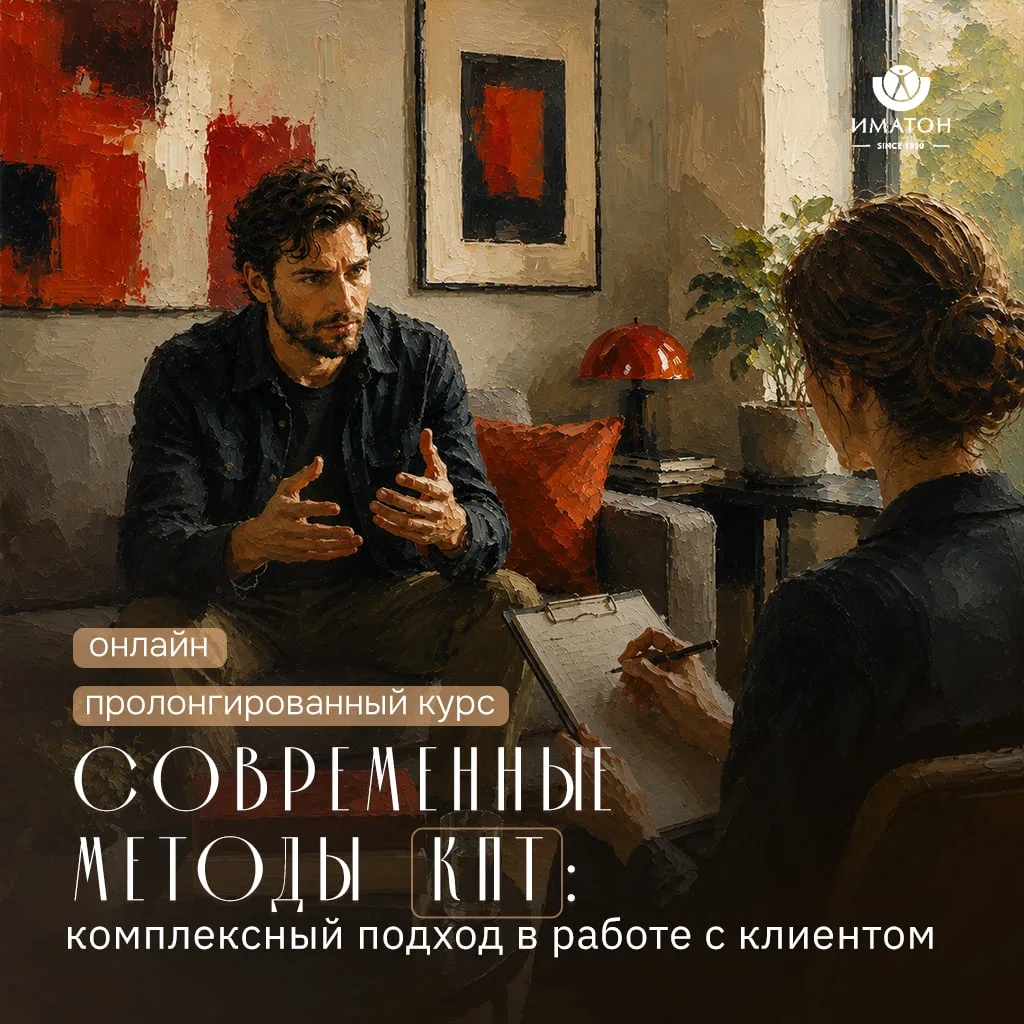 Современная когнитивно-поведенческая терапия (КПТ) предлагает разнообразные среднесрочн...