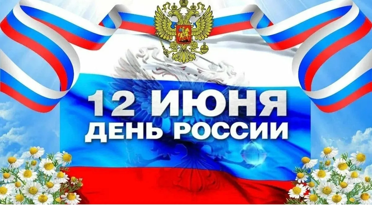 🇷🇺 12 июня — День России

Сегодня отмечается один из главных государственных праздников нашей стра