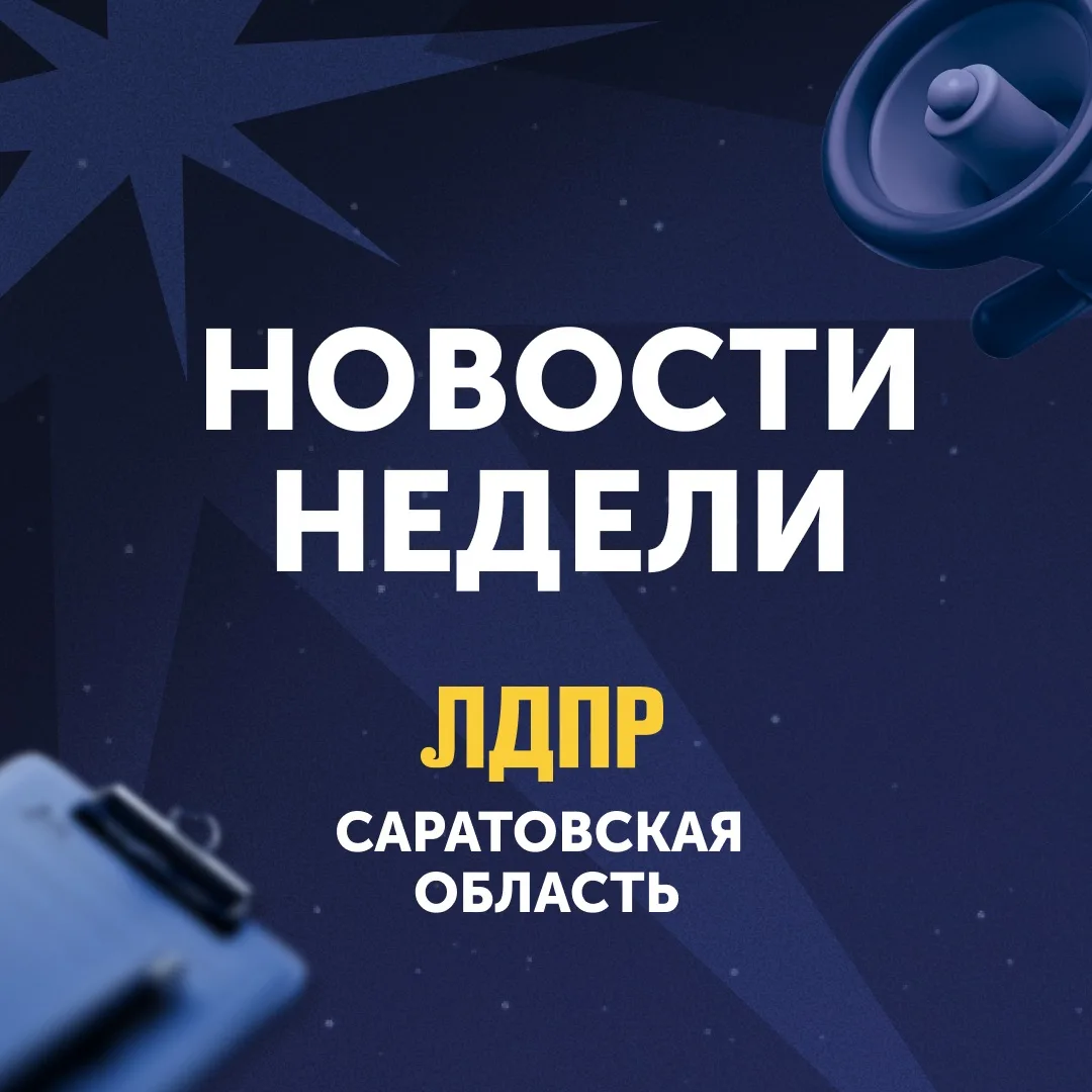 📣Дайджест новостей Саратовского реготделения ЛДПР за эту неделю