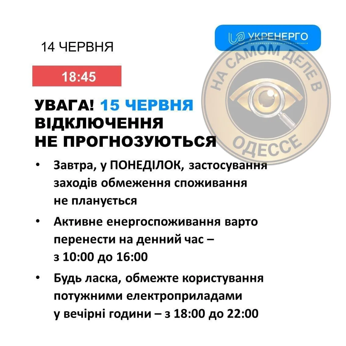 Коммунальные службы 13 июня 2026 года в Одессе и области информируют:

⚡️ ДТЭК. Обещали не отключать