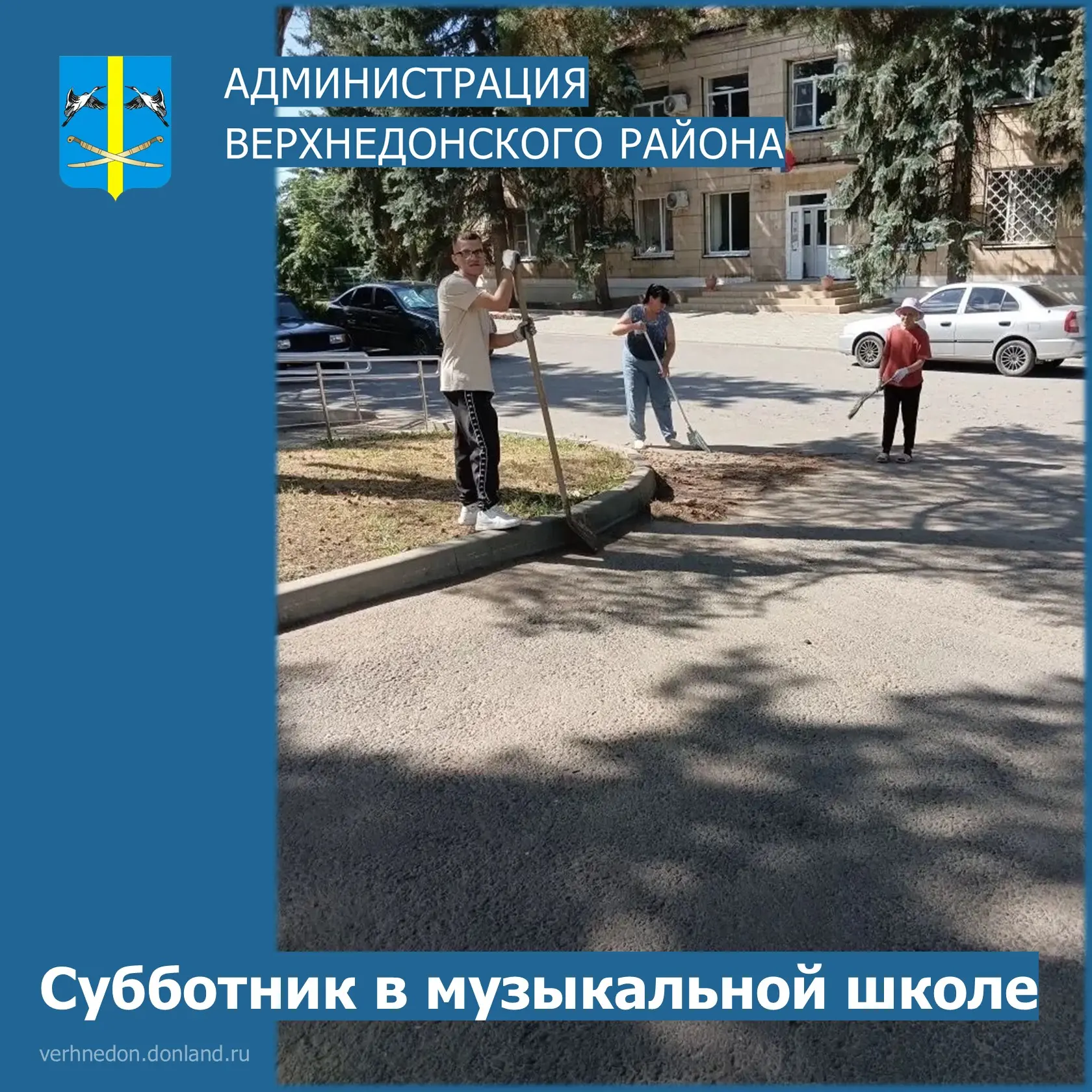 Чистота и отличное настроение! 🌳✨

8 июня на территории Детской музыкальной школы ст. Казанской про