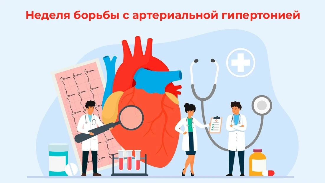 С 11 по 17 мая 2026 года в России пройдёт Неделя борьбы с артериальной гипертонией и пр...