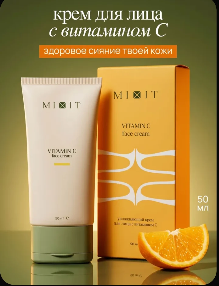 🧴 Увлажняющий крем для лица MIXIT с витамином С — 50 мл.