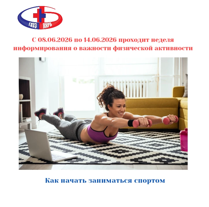 📍С 08.06.2026 по 14.06.2026 проходит неделя информирования о важности физической активности

Всемир