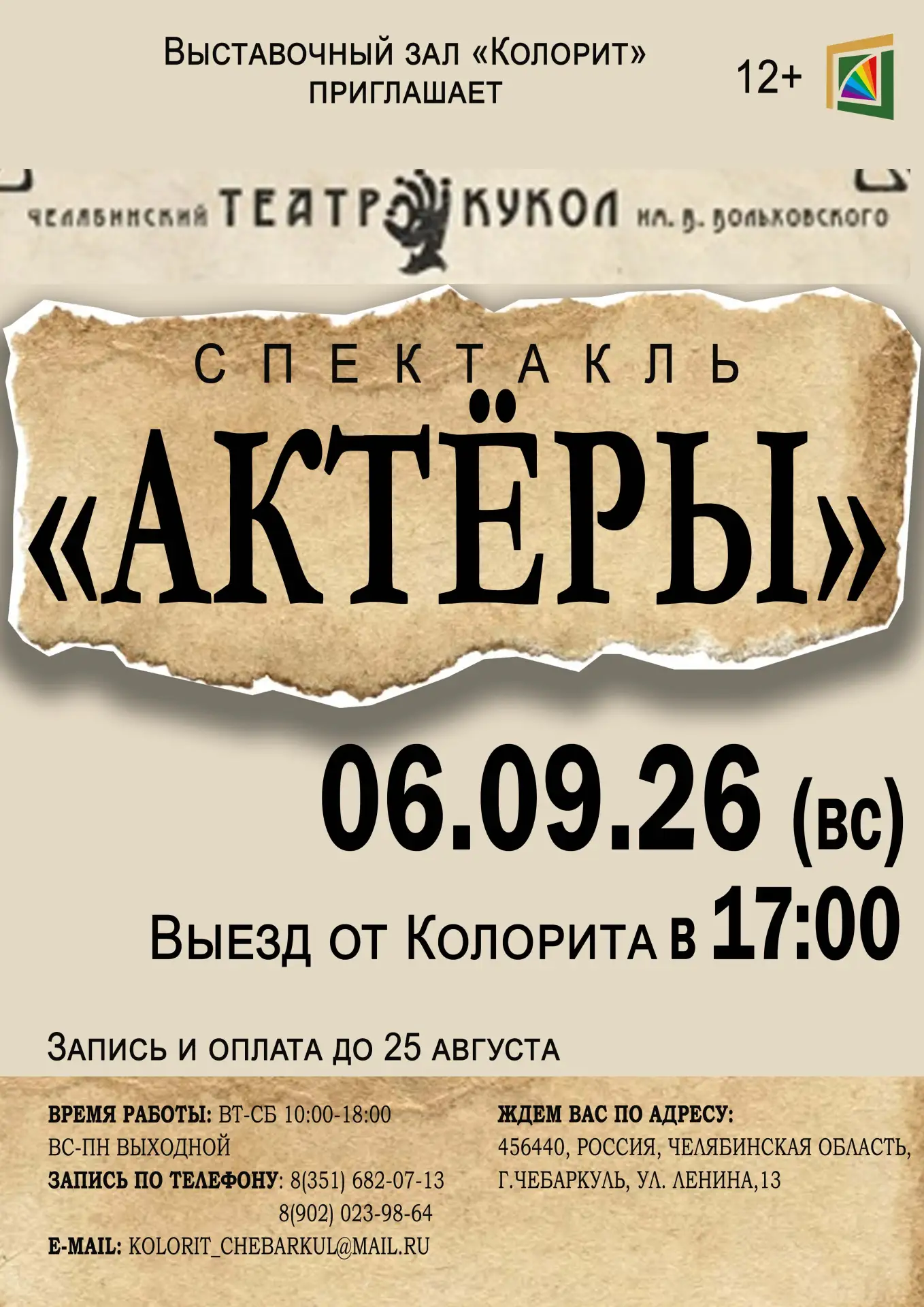 🎉 Волшебство ждёт! Приглашаем на спектакль «Актёры» в Кукольный театр им. В. Вольховск...