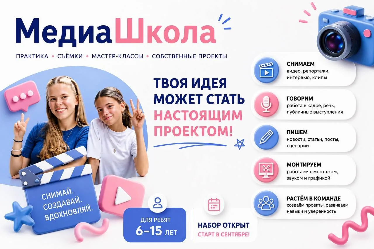 🎬 Медиашкола в «Школе талантов 1347» — снова с нами!