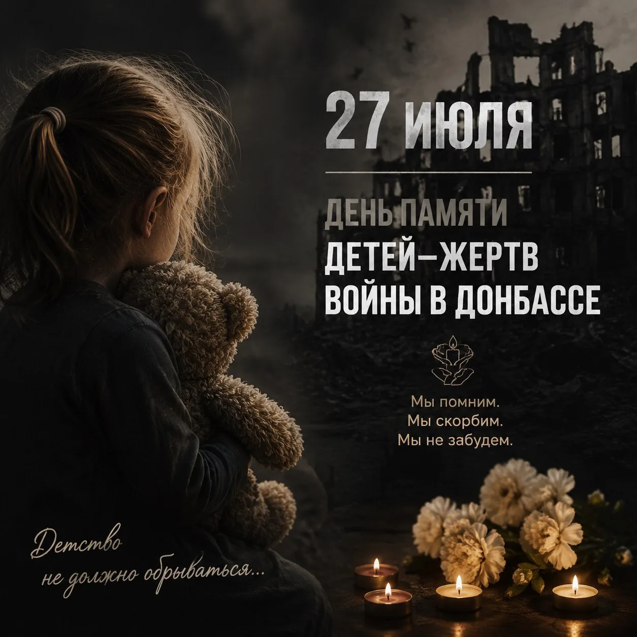 27 ИЮЛЯ — ДЕНЬ ПАМЯТИ ДЕТЕЙ — ЖЕРТВ ВОЙНЫ В ДОНБАССЕ🙏🏻

Этот день навсегда останется чёрным в исто