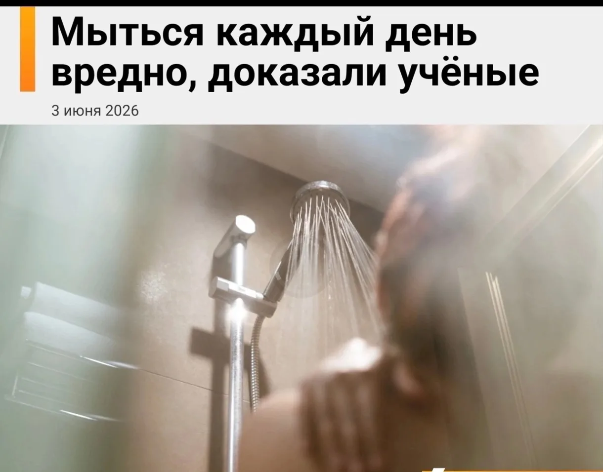 Учёные подтвердили, что мыться каждый день — вредно 
 
Ежедневное мытьё разрушает естественную защит