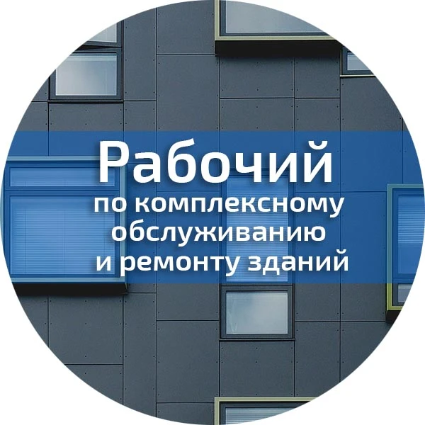 РАБОЧИЙ ПО ЗДАНИЮ требуется на объект НовГУ по адресу ул. С Армии, д.7
