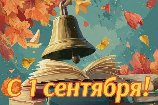 С Днем Знаний!