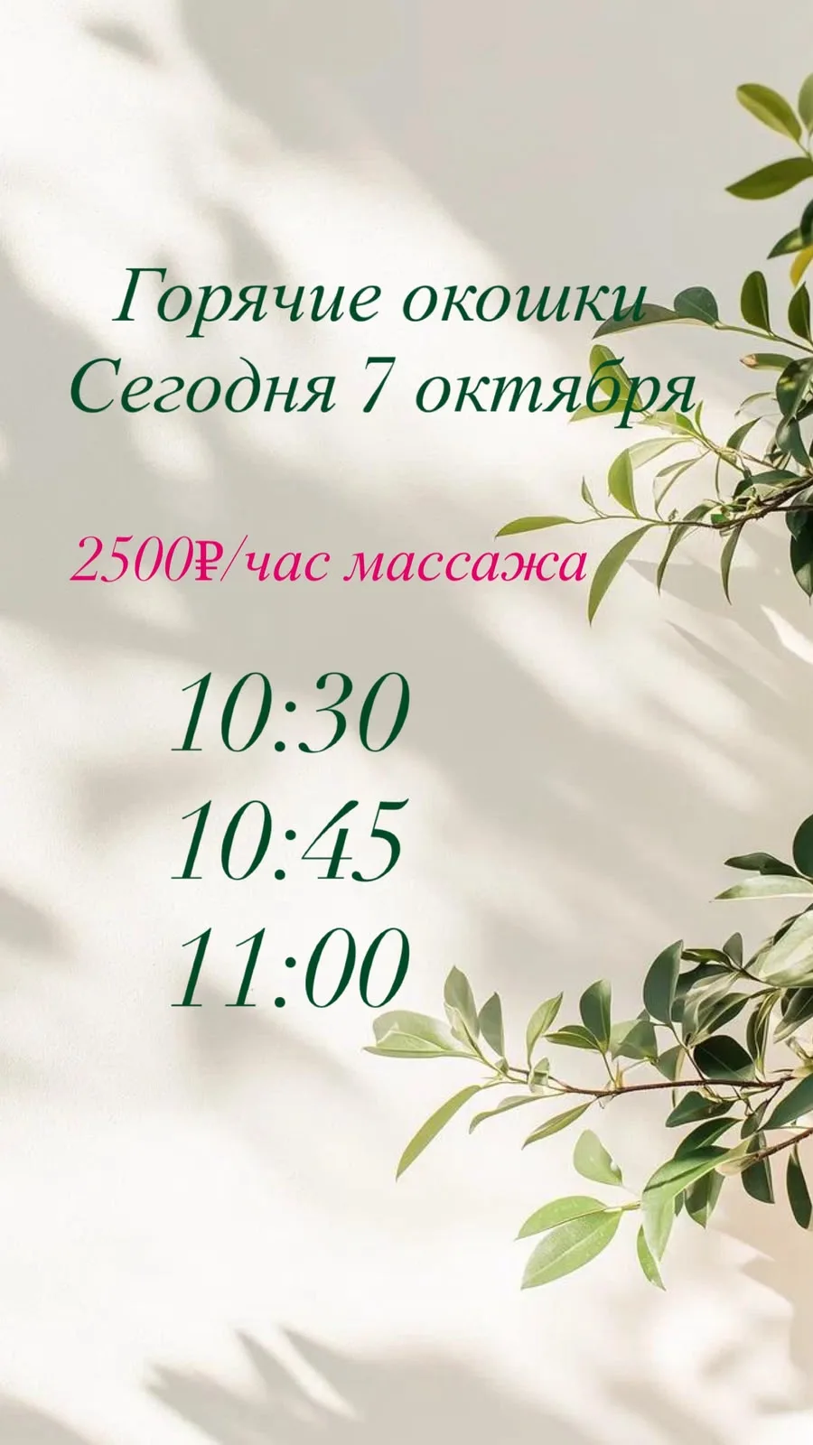 ☘️Горячие окошки на 7.10 ☘️