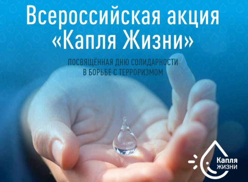 Всероссийская акция "Капля жизни"