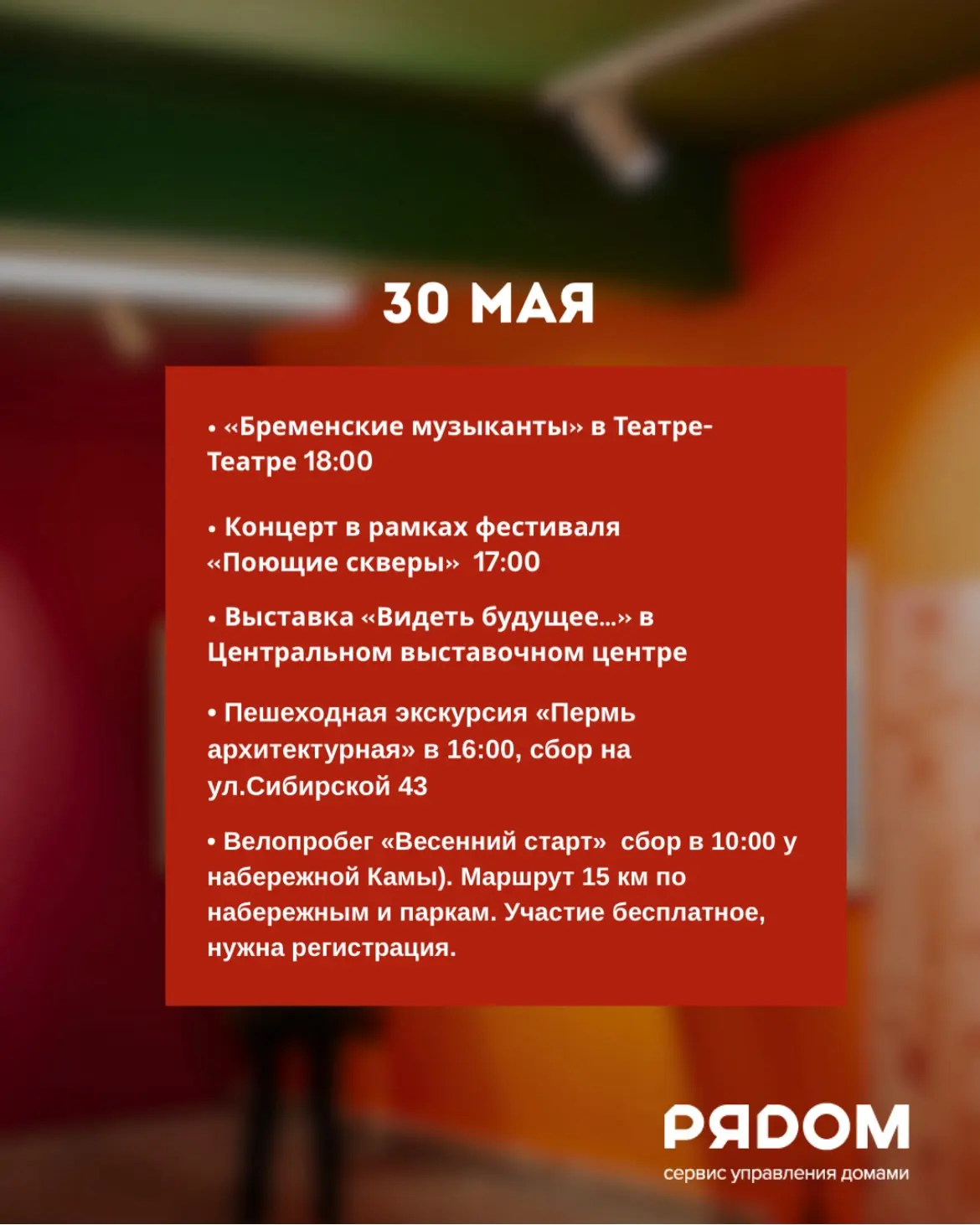 Дорогие жители, делимся с вами подборкой мероприятий на эти выходные 30-31 мая🪁