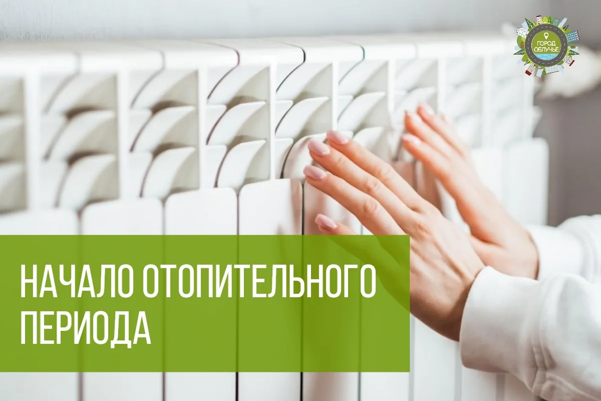 🏠Отопительный период в Облученском городском поселении начнётся уже завтра