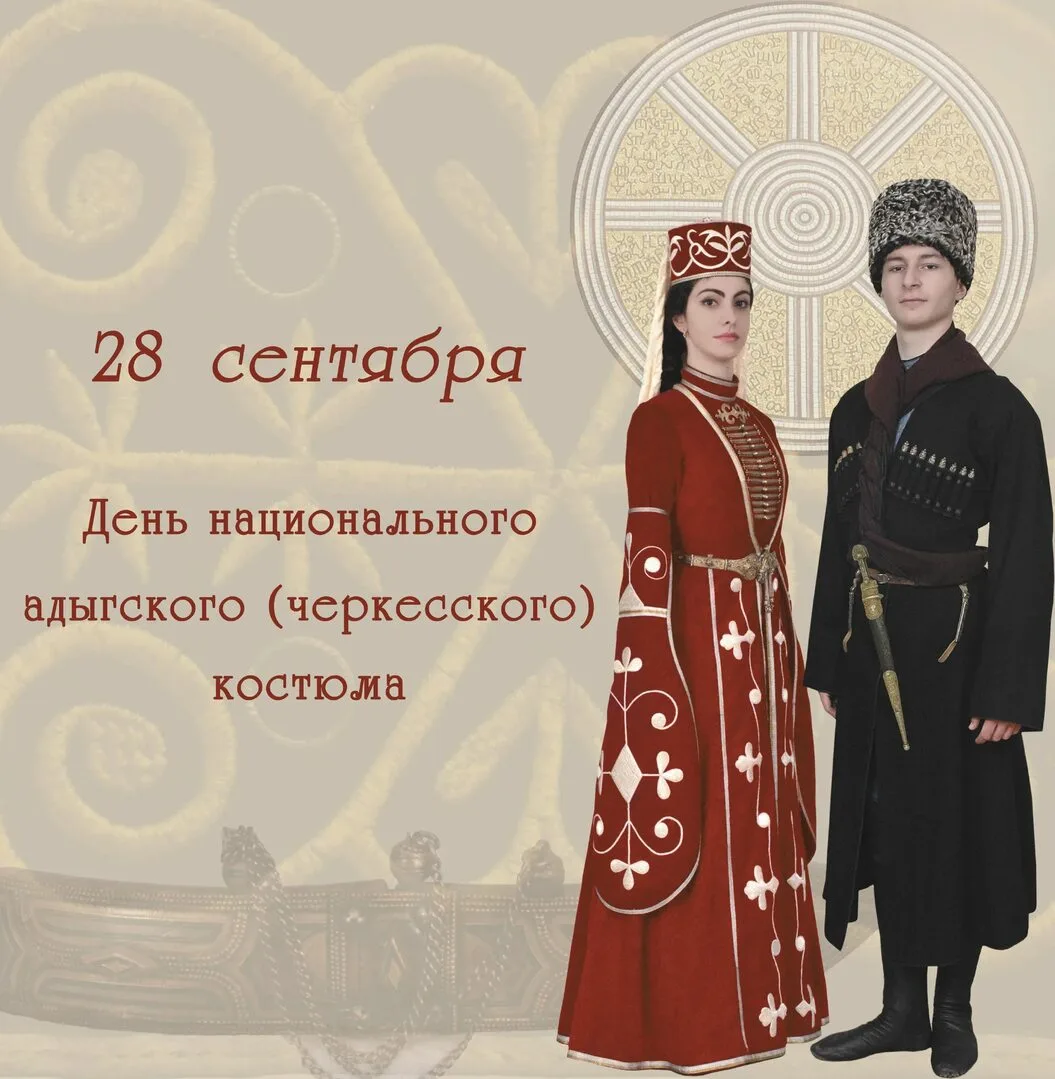 Сегодня, 28 сентября — День национального адыгского (черкесского) костюма!