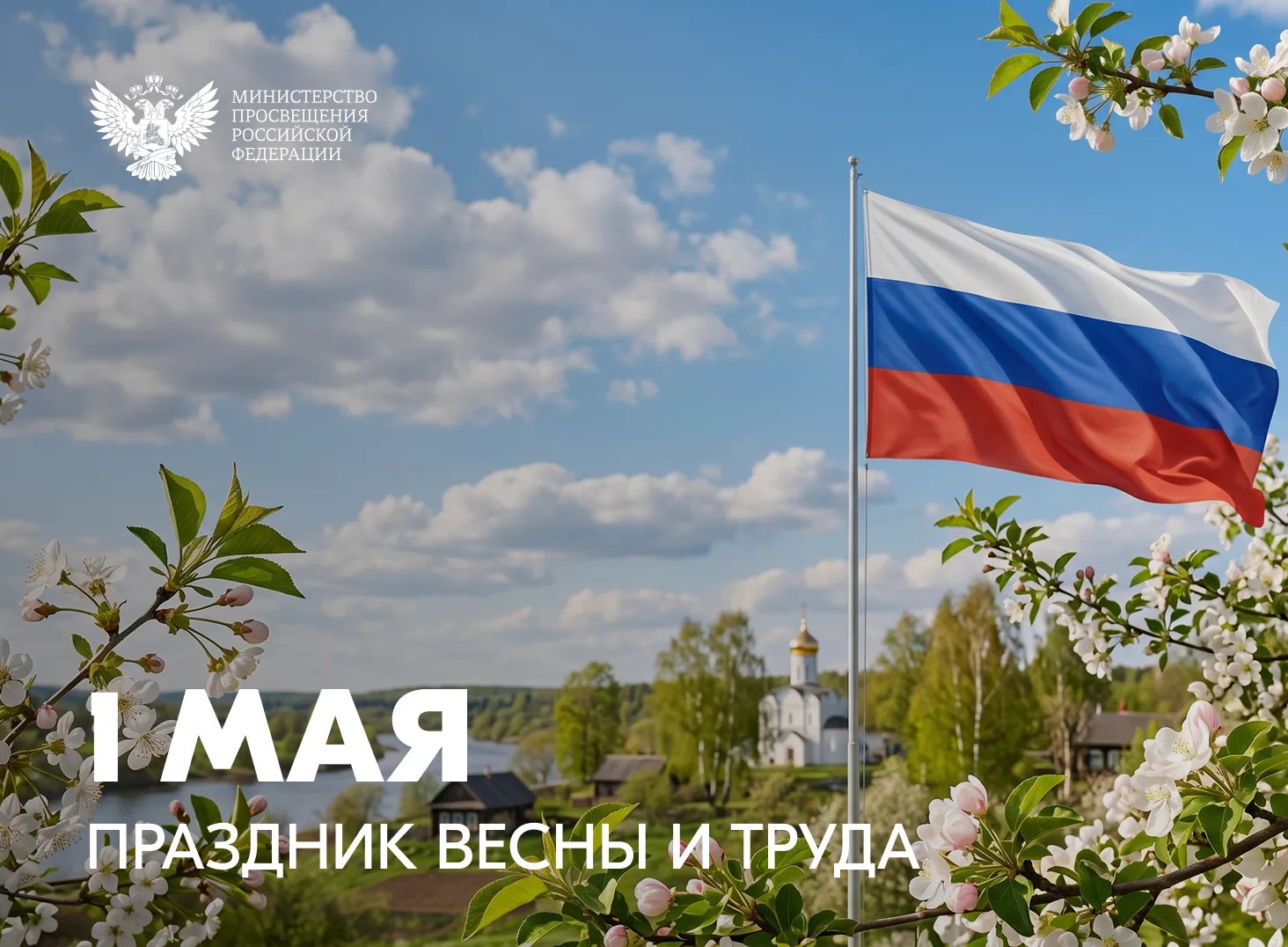 Поздравление Министра просвещения Российской Федерации Сергея Кравцова с 1 Мая – Праздн...