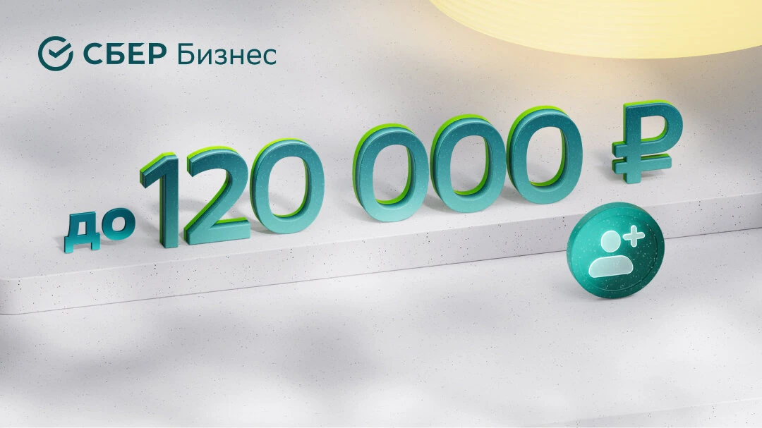 Рекомендуйте СберБизнес партнёрам и коллегам