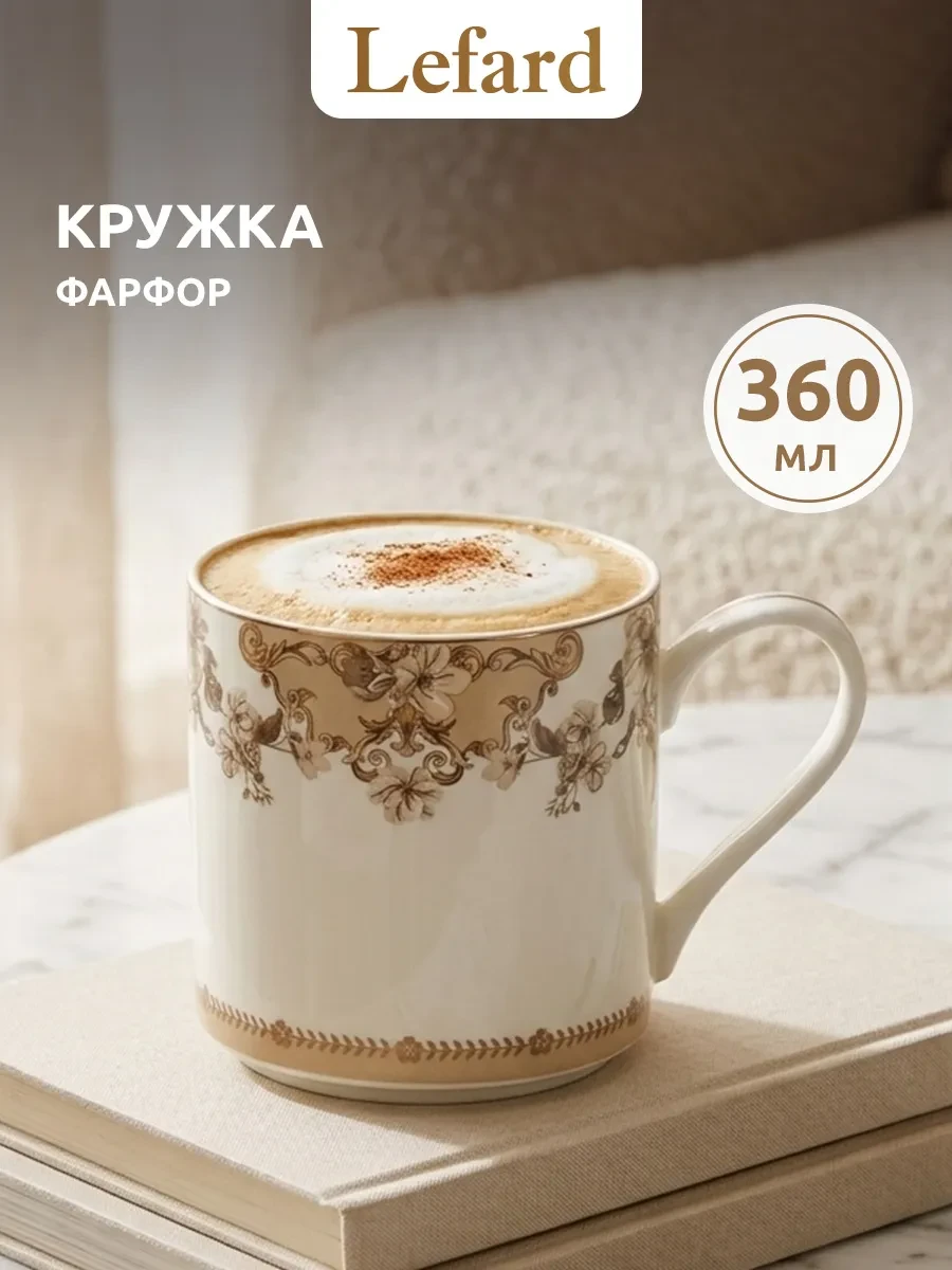 ⚡️ Кружка 360 мл для чая и кофе фарфоровая, Lefard