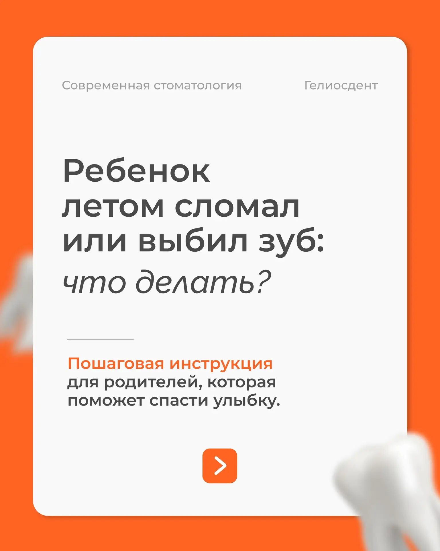 Что делать, если ребёнок упал и повредил зуб? Один из актуальных вопросов для родителей...