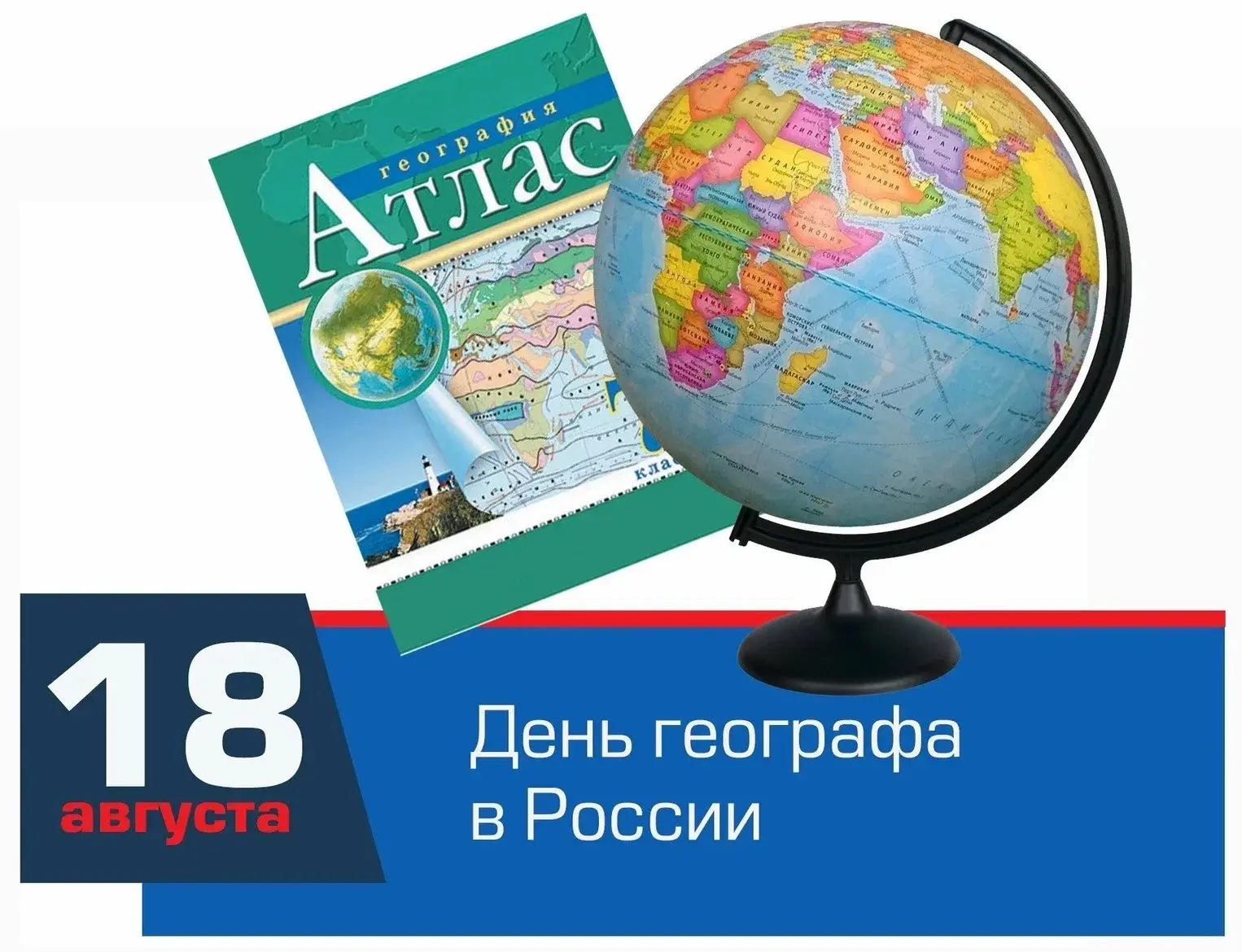 День географа в России. Праздник учреждён в честь 175-летия Русского географического об...