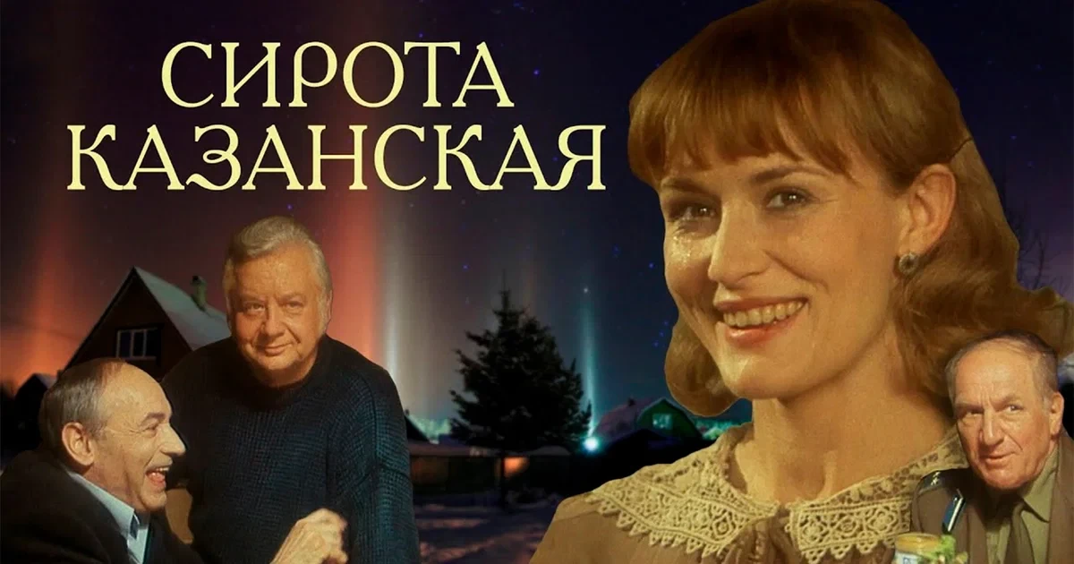 Сирота казанская  (1997)