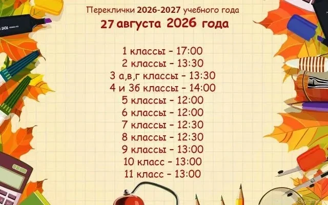 🔔Каникулы подходят к концу и мы с радостью сообщаем вам о датах перекличек!