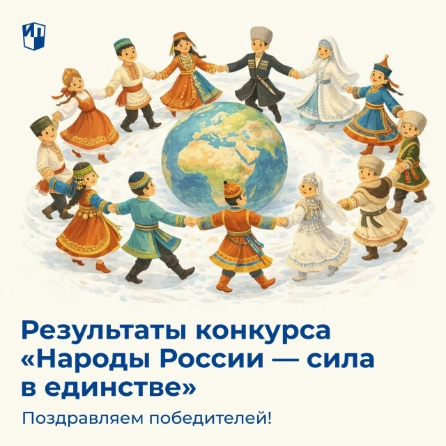 Благодарим всех участников и объявляем итоги конкурса «Народы России — сила в единстве»! Это было уд