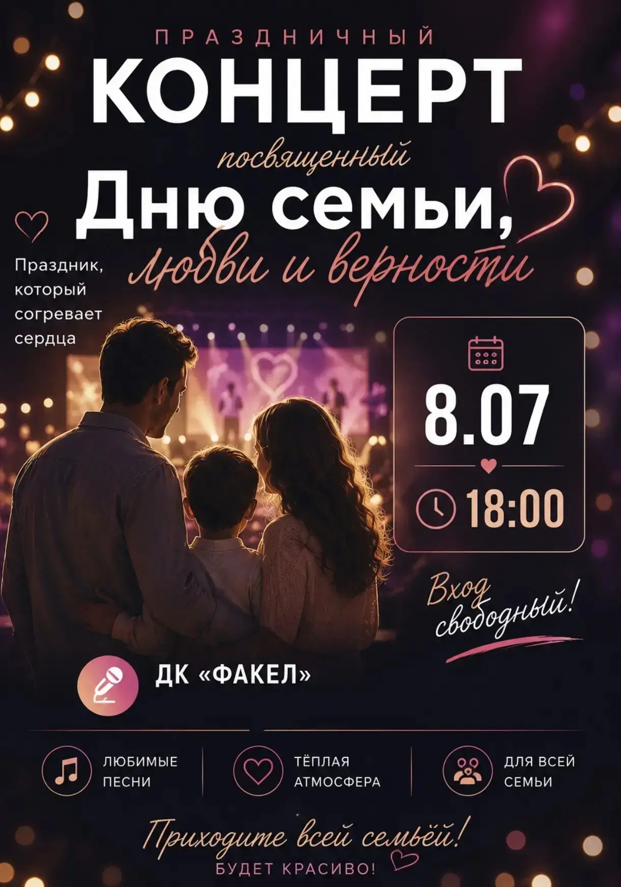 ❗️Анонс❗️

🌟Концерт ко Дню семьи, любви и верности 🌟

Дата: 08.07

Время: 18.00

Место: ДК «Факел»