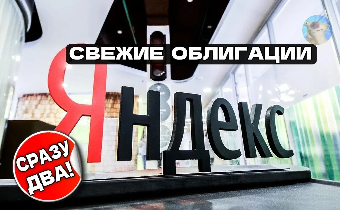 📱Новые облигации: Яндекс 1Р4 [флоатер] и 1Р5 [фикс]