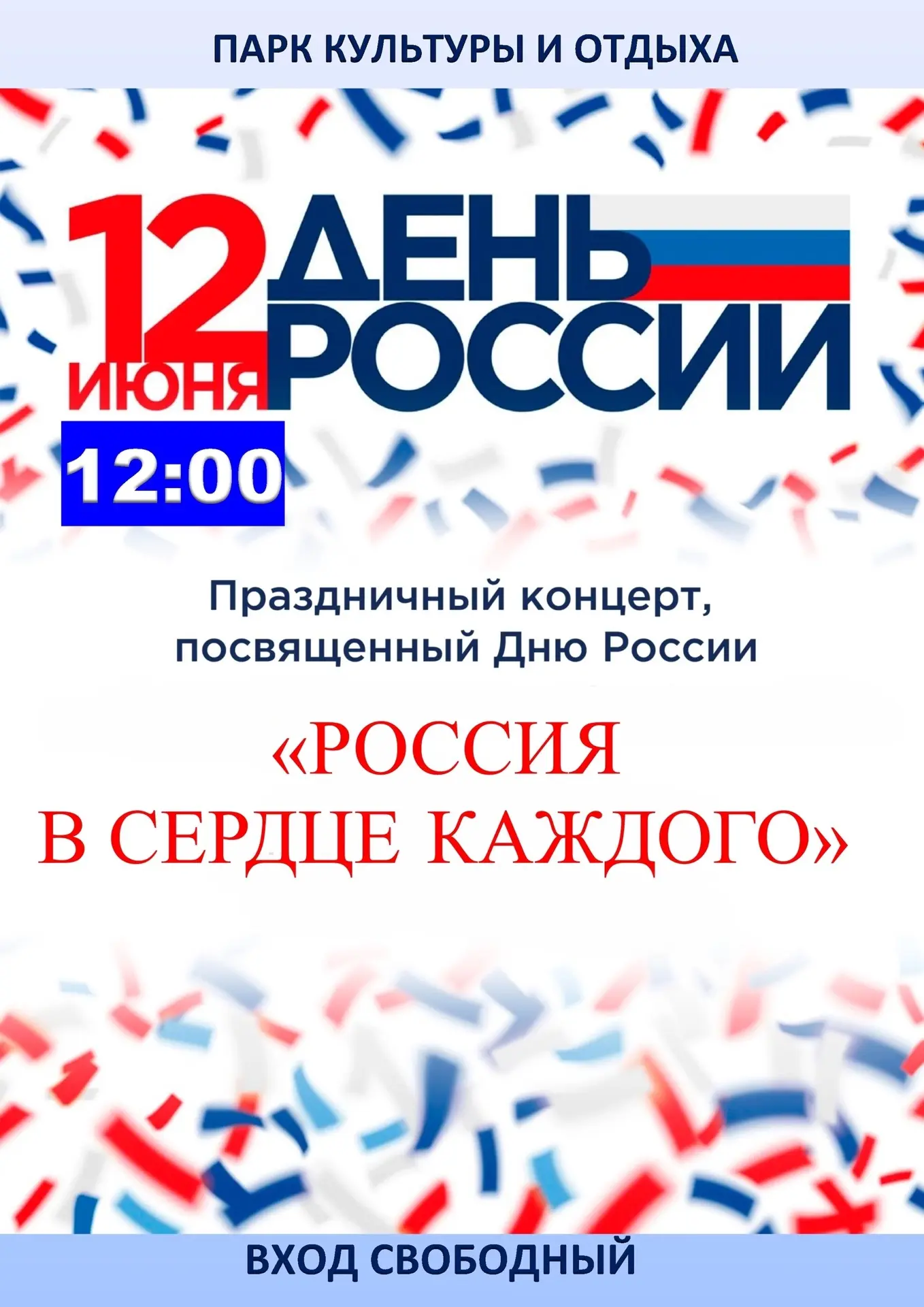 12 июня в 12:00 в Парке культуры и отдыха состоится концертная программа ко Дню России «Россия в сер