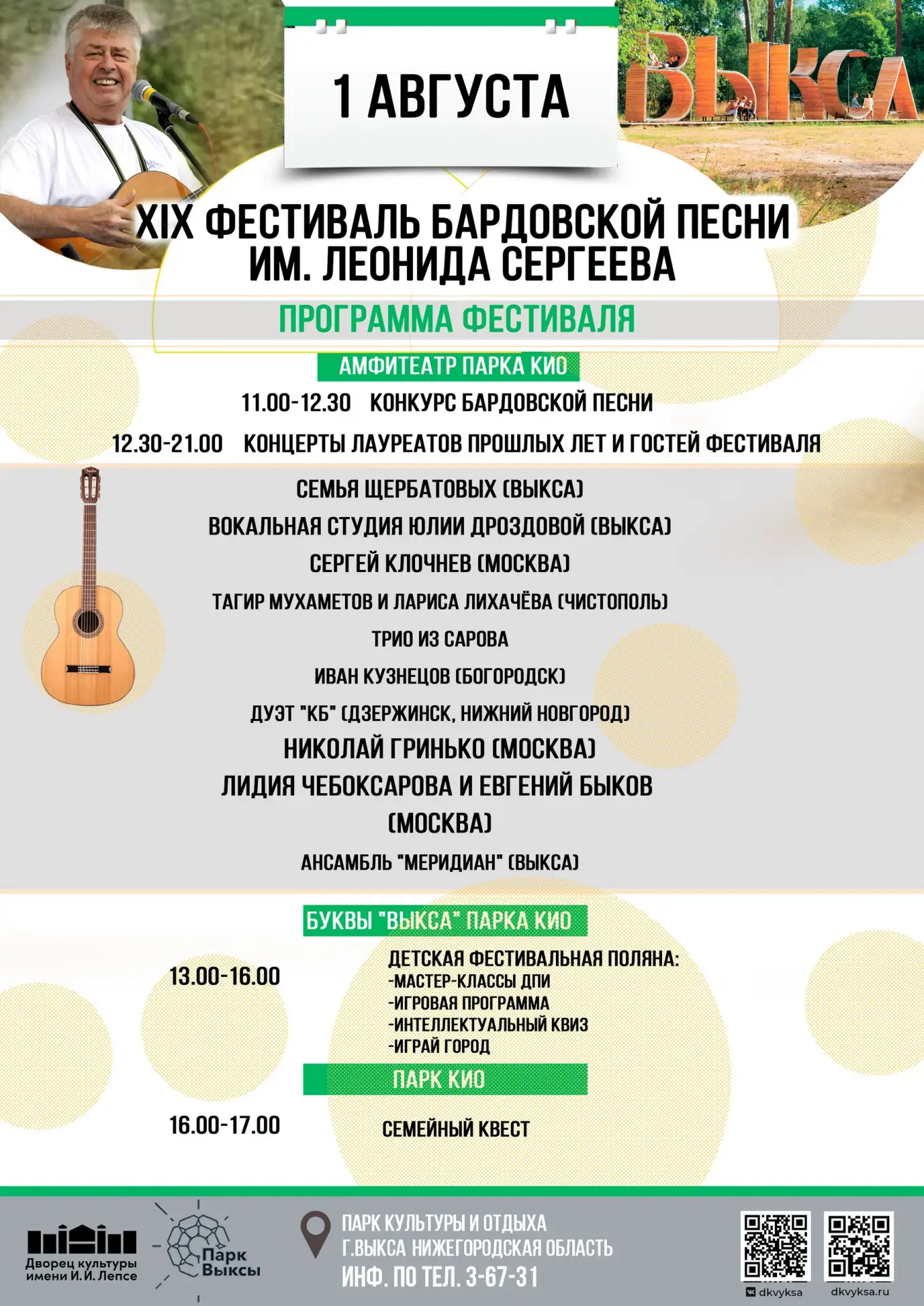 🎶 1 августа в амфитеатре городского Парка культуры пройдет XIX открытый фестиваль бардовской песни 