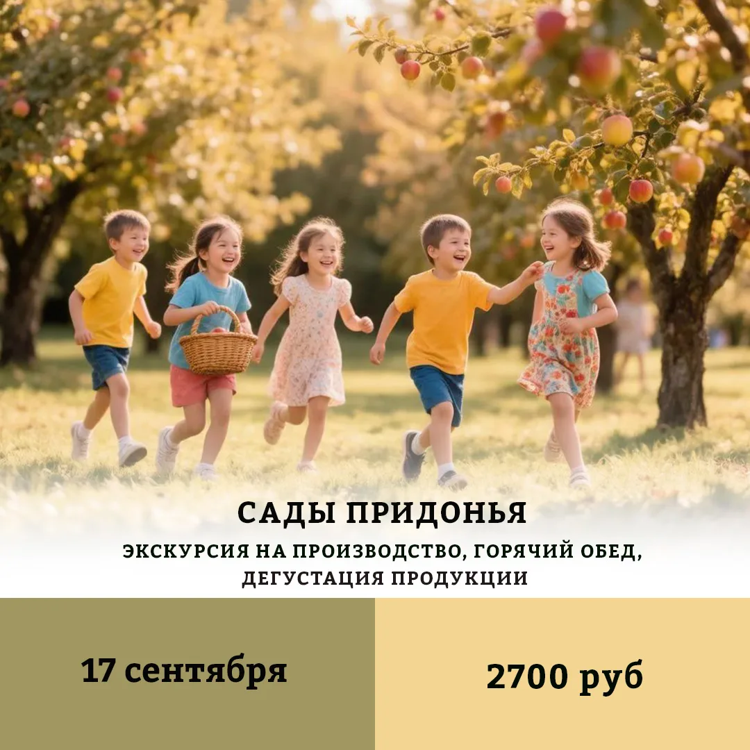 💫Тур – экскурсия в Сады Придонья

📅Дата тура: 17 сентября

Хотите узнать, как любимый сок попадает