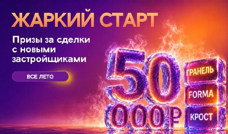 🔥 «Жаркий старт» от Нмаркет.ПРО: получайте призы за сделки с новыми застройщиками все ...