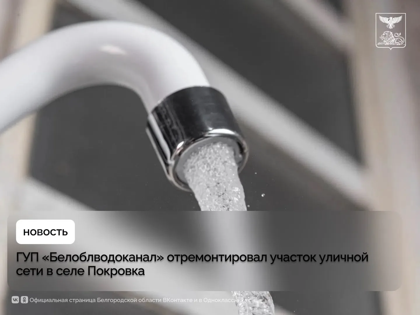 ГУП «Белоблводоканал» отремонтировал участок уличной сети в селе Покровка 

Специалисты заменили 150