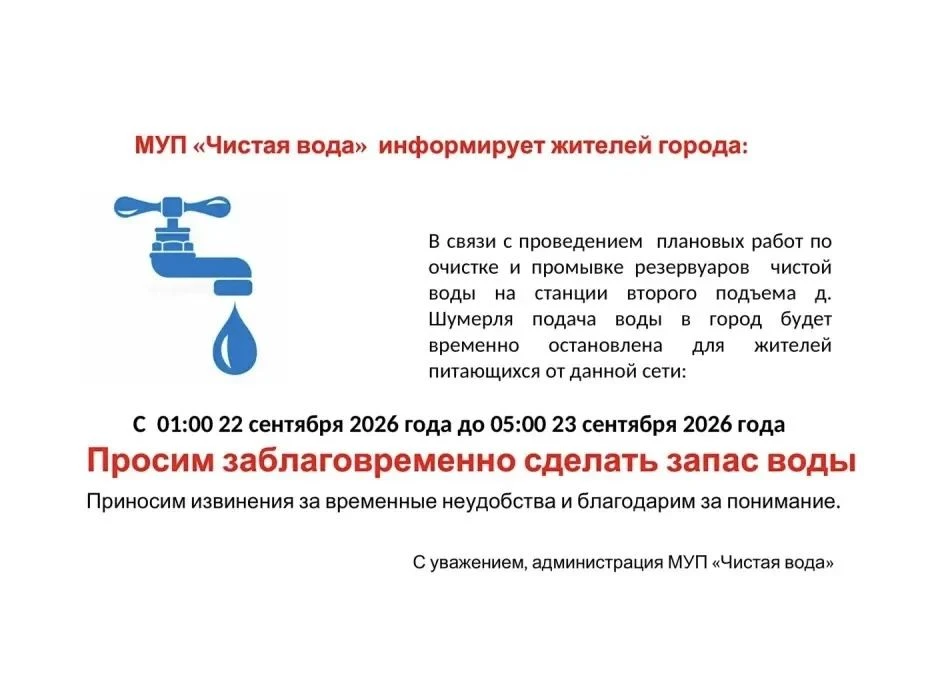 🚰 Внимание: в Шумерле временно отключат воду