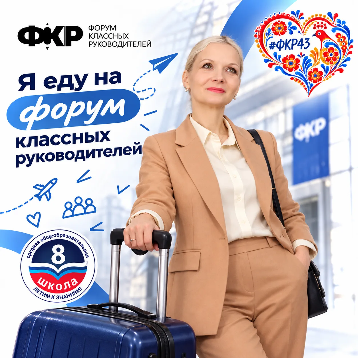 💙 Первый день Форума классных руководителей!