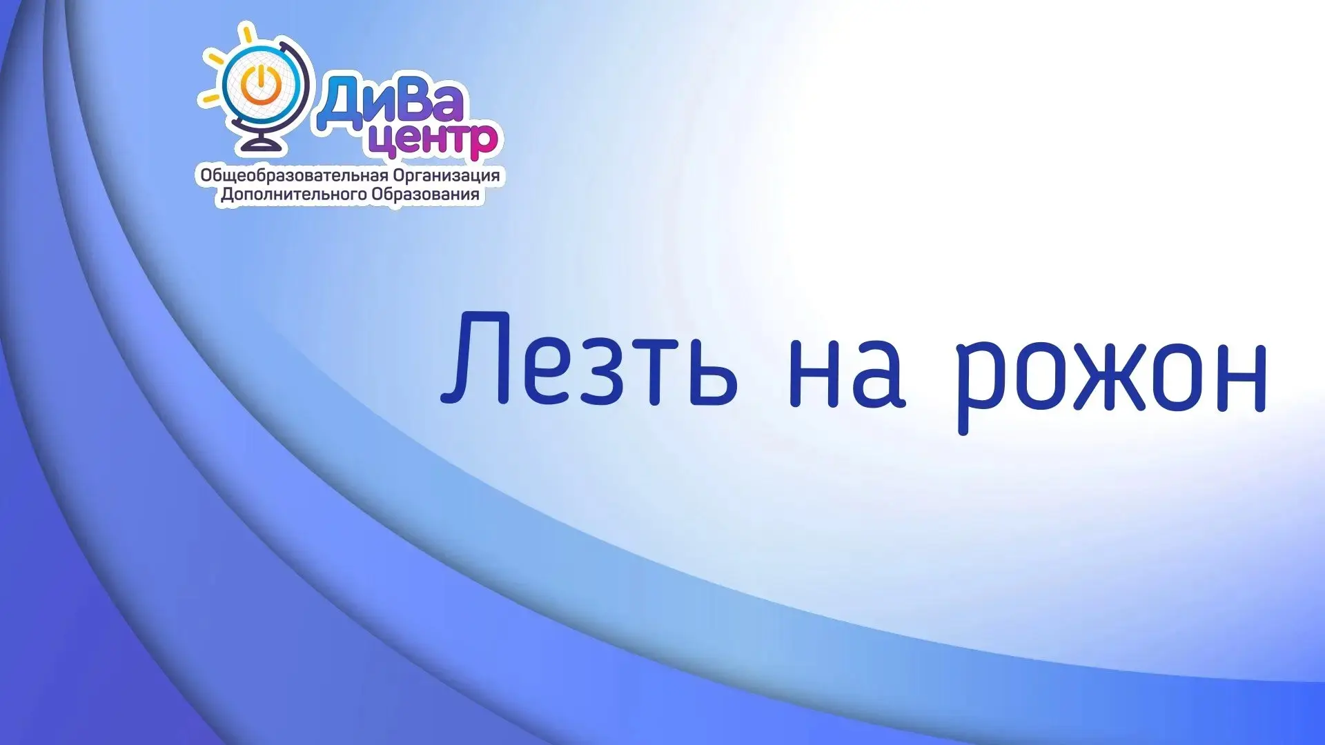 Загадочный рожон встречается и в других выражениях: «Какого рожна тебе надо?», «против ...