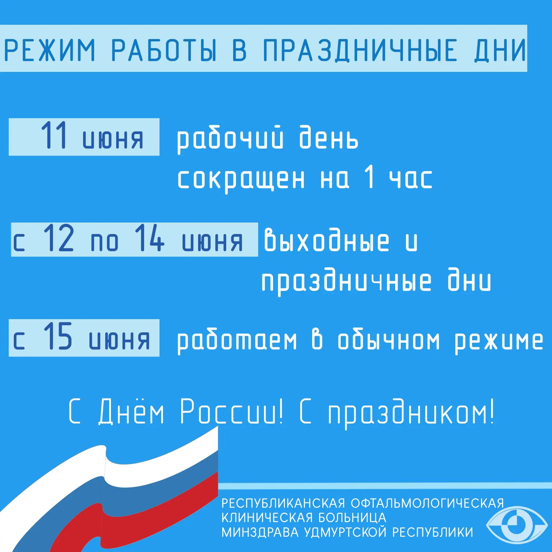 ❤️👋Дорогие друзья!
Скоро наступит День России — прекрасный праздник единства и патриотизма! 

✨Мы н