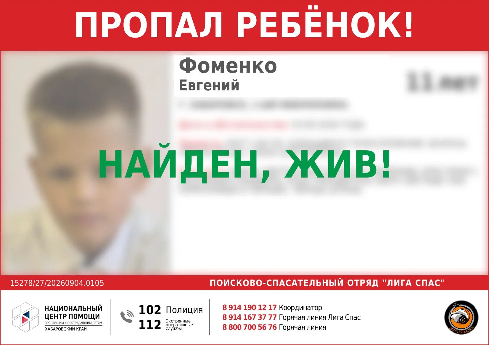 Женя найден! Всем спасибо за помощь!