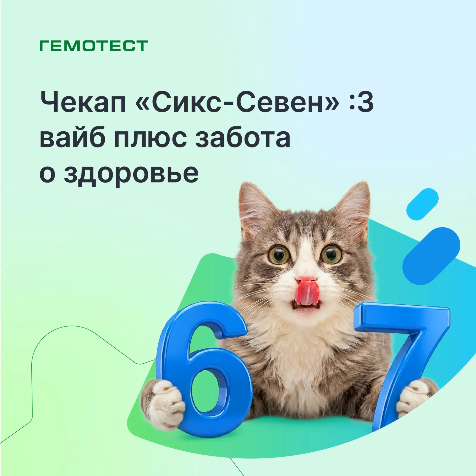 Чекап «Сикс-Севен» :3
вайб плюс забота о здоровье

Запустили чекап «Сикс-Севен» — и ни о чём не жале