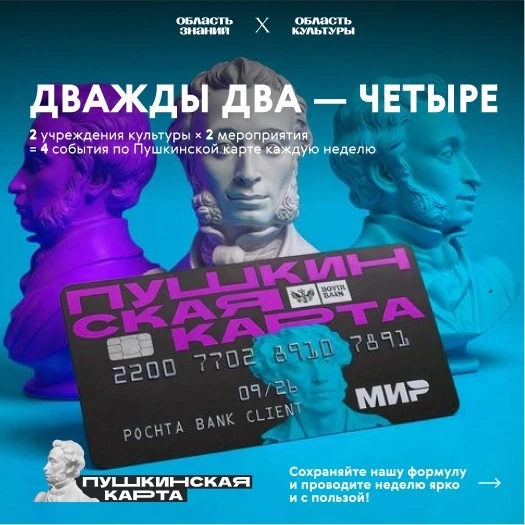 🎭 «Дважды два — четыре» — всё по Пушкинской карте! Совместный проект Департамента по к...