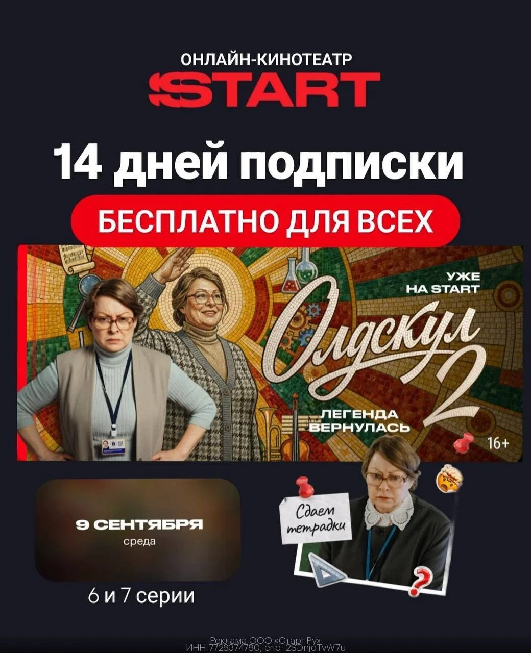🎬 "Олдскул-2" и другие премьеры смотрим БЕСПЛАТНО на START
