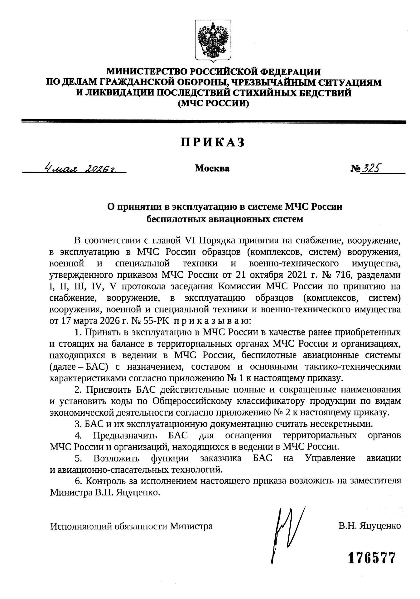 ✅Приказ МЧС России от 04.05.2026 №325 «О принятии в эксплуатацию в системе МЧС России беспилотных ав
