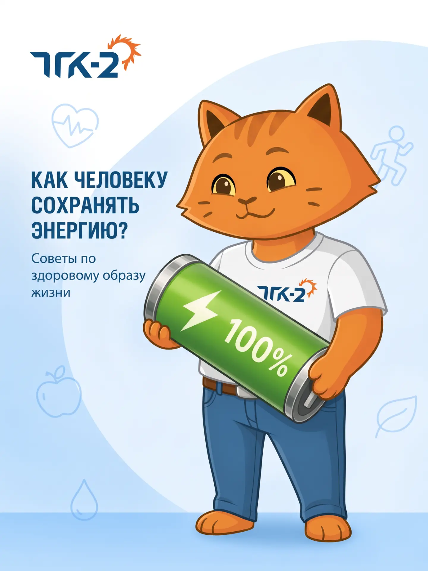 Мы в ТГК-2 знаем всё о том, как генерировать энергию, сохранять тепло и согревать целые города. Но т