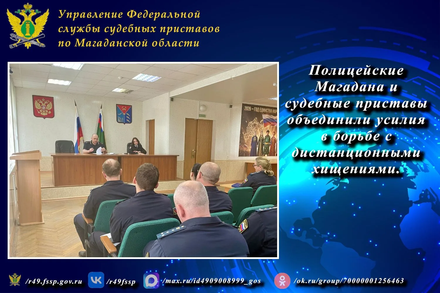 Полицейские Магадана и судебные приставы объединили усилия в борьбе с дистанционными хи...