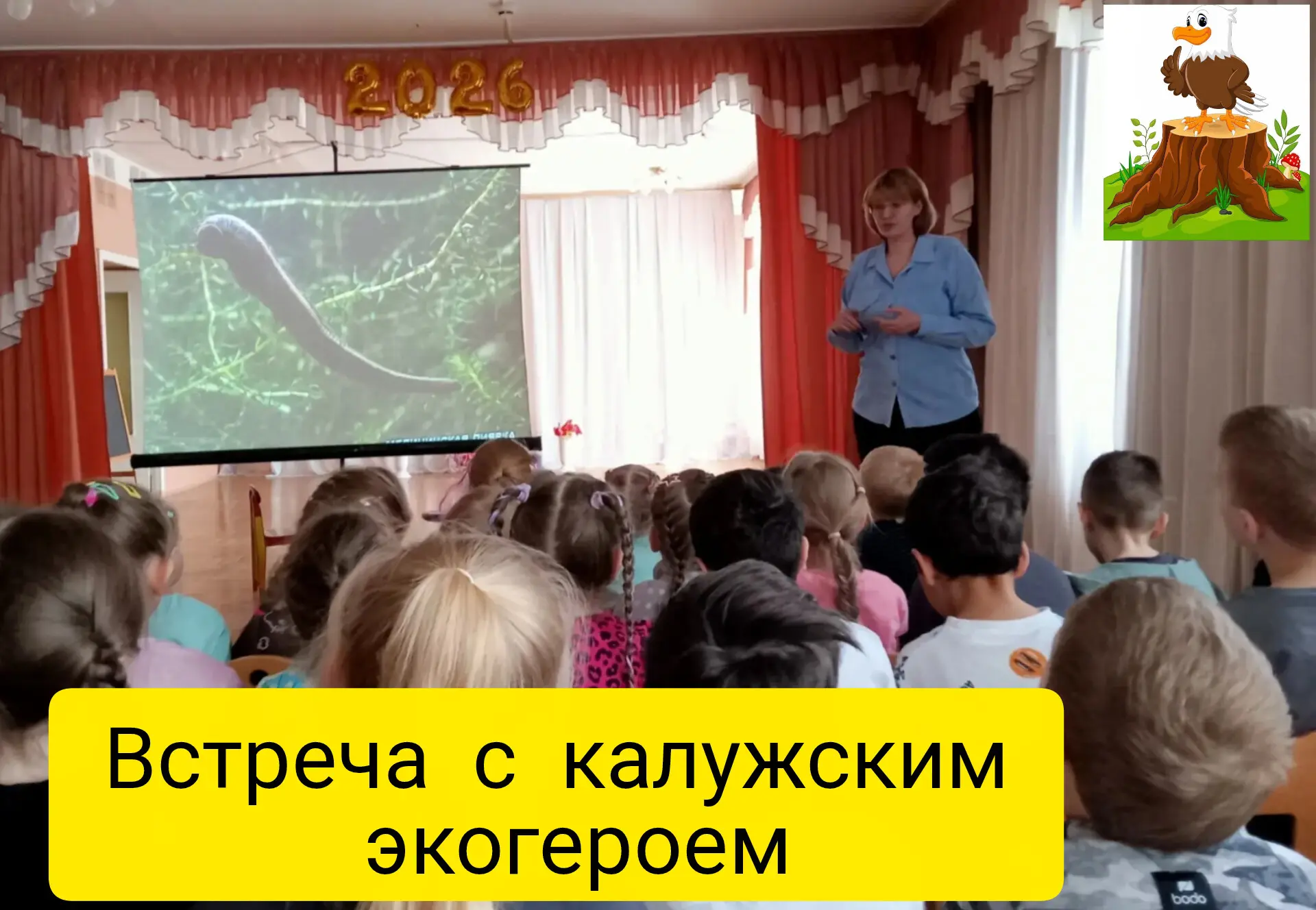 Здравствуйте 👋
В гостях у дошколят 🤗
Калужский экогерой Хохуля рассказывает детям о природе родног