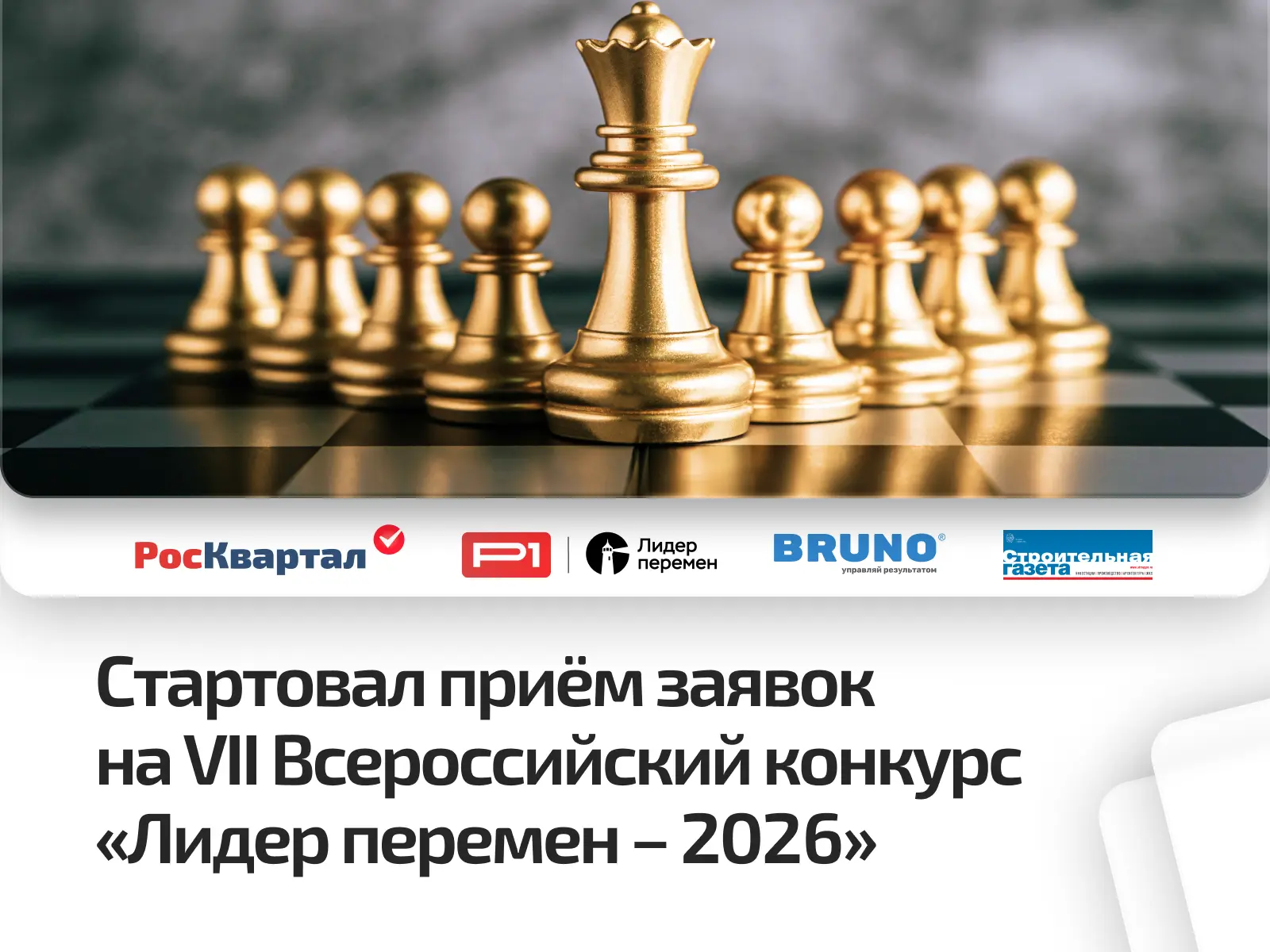 ✅ Стартовал приём заявок на конкурс «Лидер перемен – 2026»

Седьмой год подряд Ассоциация «Р1» собир